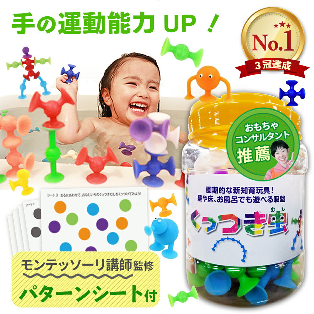 【マラソン限定！P10倍】【楽天1位】【知育のプロ推薦】おもちゃ お風呂 【幼児教育・保育専門誌掲載】ピタッとくっつけて知性を育む 知育玩具 くっつき虫 知育 男の子 女の子 吸盤 2歳 3歳 4歳 5歳 6歳 小学生 保育園