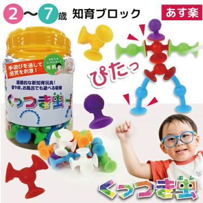 【SS限定!P10倍】【おもちゃコンサルタント推薦】おもちゃ お風呂 【幼児教育・保育専門誌掲載】ピタッとくっつけて知性を育む くっつき虫 知育 男の子 女の子 吸盤 2歳 3歳 4歳 5歳 6歳 小学生 保育園