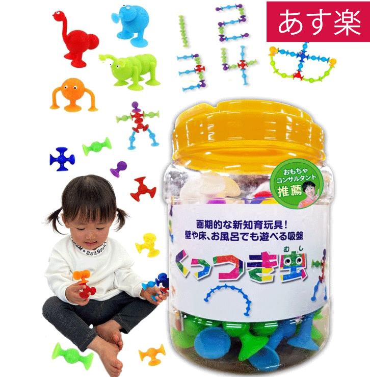【おもちゃコンサルタント推薦】おもちゃ お風呂 【幼児教育・保育専門誌掲載】ピタッとくっつけて知性を育む　くっつき虫 知育 男の子 女の子 吸盤 2歳 3歳 4歳 5歳 6歳 小学生 保育園