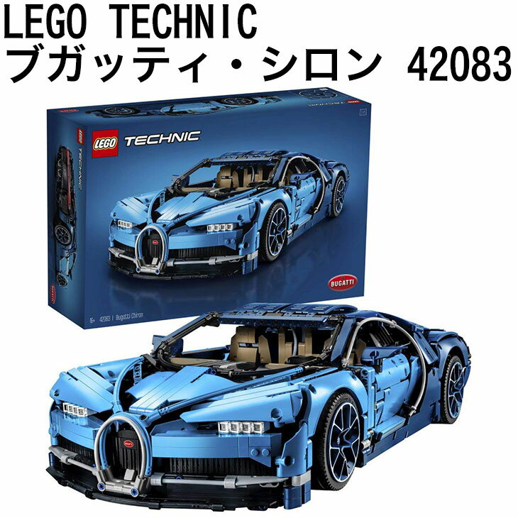 送料無料/レゴ(LEGO) テクニック ブガッティ・シロン 42083/ブロック 創作 入園　入学祝い 対象年齢16歳〜/楽天最安値に挑戦中！