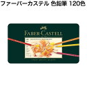 FABER-CASTELL　ファーバーカステル　110011　ポリクロモス色鉛筆 120色 缶 安心の海外正規品 直輸入 あす楽