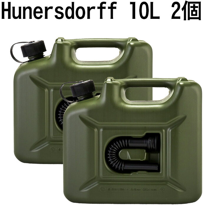 即納 ヒューナースドルフ Hunersdorff 燃料タンク ポリタンク フューエルカンプロ 10L 2個セット ウォータータンク 800200 オリーブ 燃料タンク 灯油タンク キャンプ 並行輸入 ドイツ アウトド…