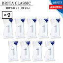 楽天最安値に挑戦中 BRITA Classic (ブリタ クラシック) ポット型浄水器 交換用カートリッジ 9個入り