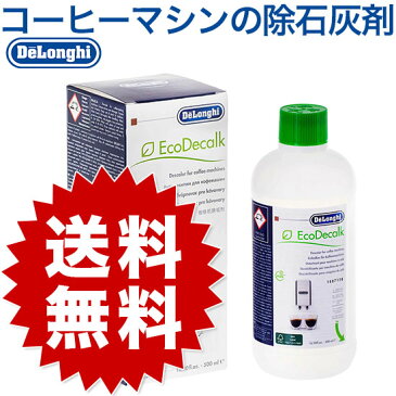 最安値挑戦中！ DeLonghi EcoDecalk デロンギ コーヒーマシン用 除石灰剤500ml