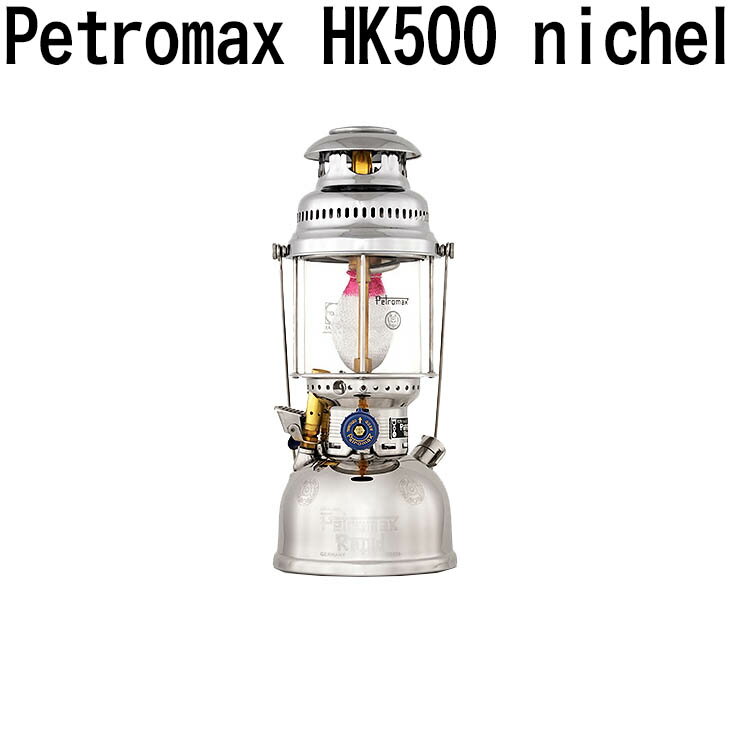 楽天最安値に挑戦中 Petromax(ペトロマックス) HK500 nichel ニッケル ランタン 海外正規品 直輸入 並行輸入通販格安セール情報 楽天 通販