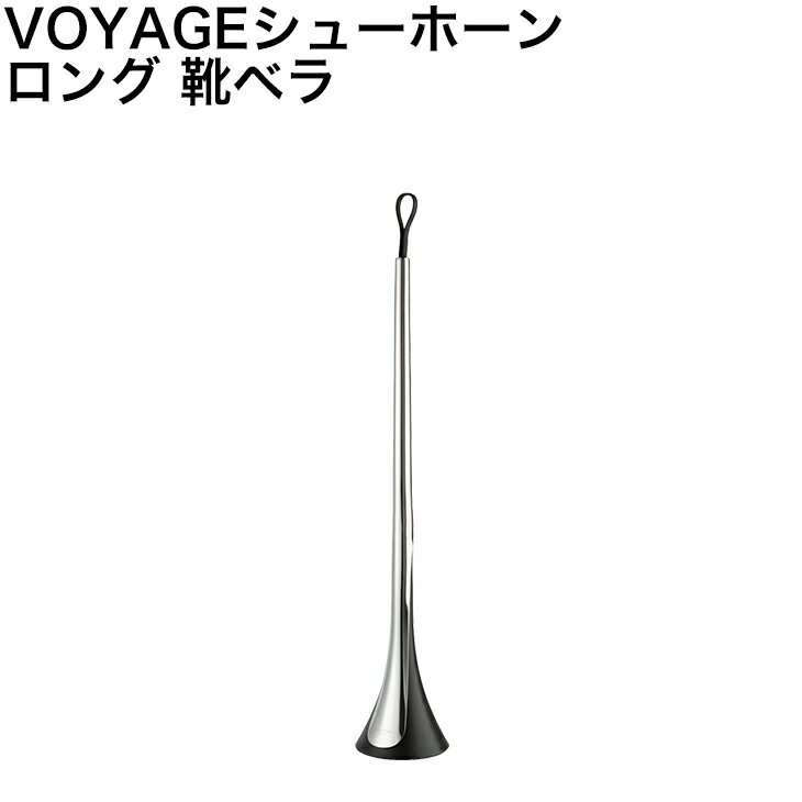 楽天最安値に挑戦中！/安心の海外正規品 直輸入/Georg Jensen ジョージジェンセン VOYAGE シューホーン ロング 靴ベラ　靴べら　おしゃれで使いやすい　くつべら　スタイリッシュ　[並行輸入]