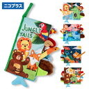 「ニコプラス」モンテッソーリ 赤ちゃん 布絵本 【楽しく知育!プロ推薦】知育玩具 0歳〜 しっぽであそぼ カシャカシャ 音が出る おもちゃ 柔らかい 洗える 出...