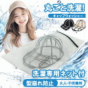 【楽天1位】【クリーニングのプロ洗濯ソムリエ推薦 】キャップウォッシャー 帽子 型崩れ防止 洗濯機 食器洗い機 野球帽ウォッシャー 大人用 子供用 洗濯機 ラック簡単 吊り下げ収納 白 黒 洗濯 旅行 洗濯用ネット ニューエラ 野球帽