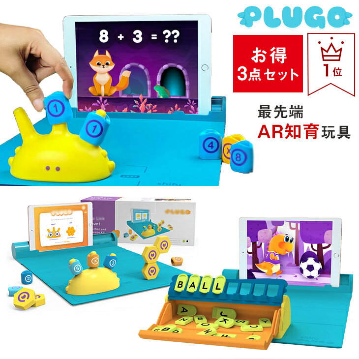 【値下げ】Shifu Plugo STEM Pack AR知育玩具 モンテッソーリ教育 Shifu (Plugo カウント＆リンク＆レターズ3点セット)　小学生 6歳 ゲーム マグネットおもちゃ 算数 空間認識 英語 語学 立体 知育玩具プレゼント