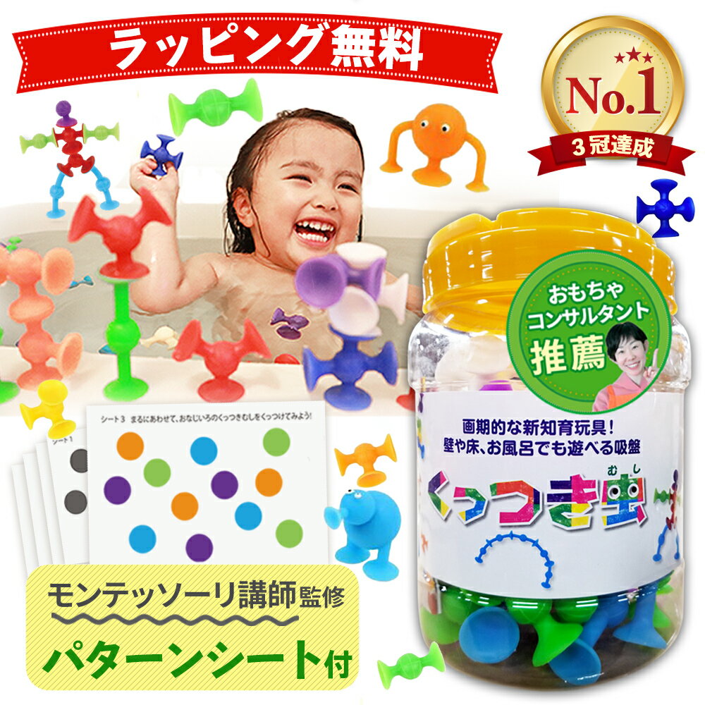 【SS限定P6倍】【無料ラッピング】即納【楽天1位】【知育のプロ推薦】おもちゃ お風呂 【幼児教育・保育専門誌掲載】ピタッとくっつけて知性を育む 知育玩具 くっつき虫 知育 男の子 女の子 吸盤 2歳 3歳 4歳 5歳 6歳 小学生 保育園 クリスマス