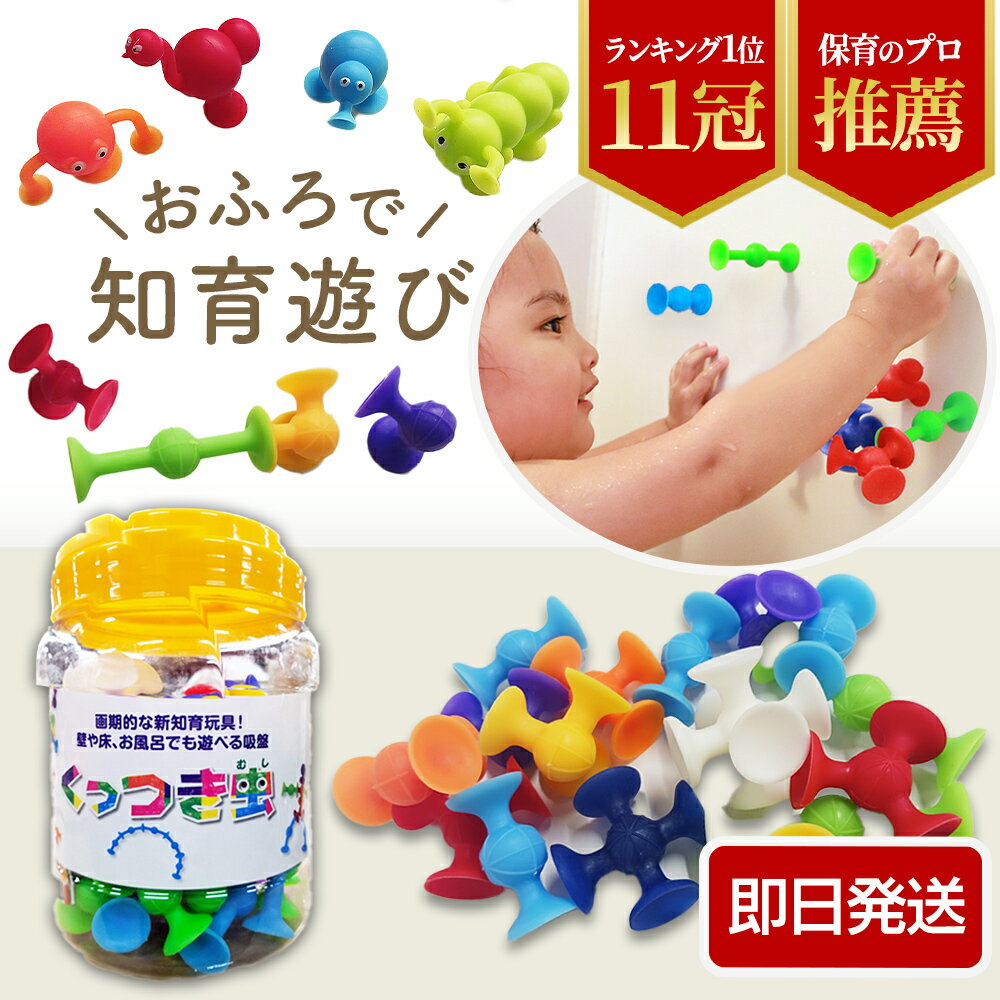 【マラソン限定！P5倍】【大幅値下げ】【期間限定値下！今がチャンス】即納【楽天1位】【知育のプロ推薦】おもちゃ お風呂 【幼児教育・保育専門誌掲載】ピタッとくっつけて知性を育む 知育玩具 くっつき虫 知育 男の子 女の子 吸盤 2歳 3歳 4歳 5歳 6歳 小学生 保育園