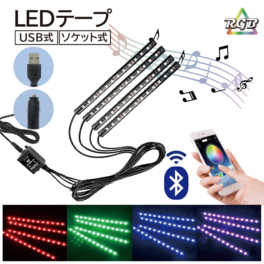 【送料無料】車用LEDテープ RGB LEDテープライト ブルーツルース イルミネーションLEDライト 高輝度 12V 車内 LED カー用品 音楽に合わせて光るcyberplugs