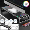 【GWセールP10倍】 モニター台 机上台 PCスタンド モニタースタンド 2段 引き出し LED RGB 収納ケース USB 付 キーボード収納 在宅勤務 自...