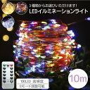 LED数：100個 長さ：約10M 点灯パターン：8種 給電方法：USB式・乾電池式(単三3本) オフタイマー機能あり 関連キーワード：イルミネーション ライト LED 100球 10メートル タイマー 8パターン USB給電 乾電池給電 飾り付け クリスマス イベント ライブ 電飾 室内 装飾