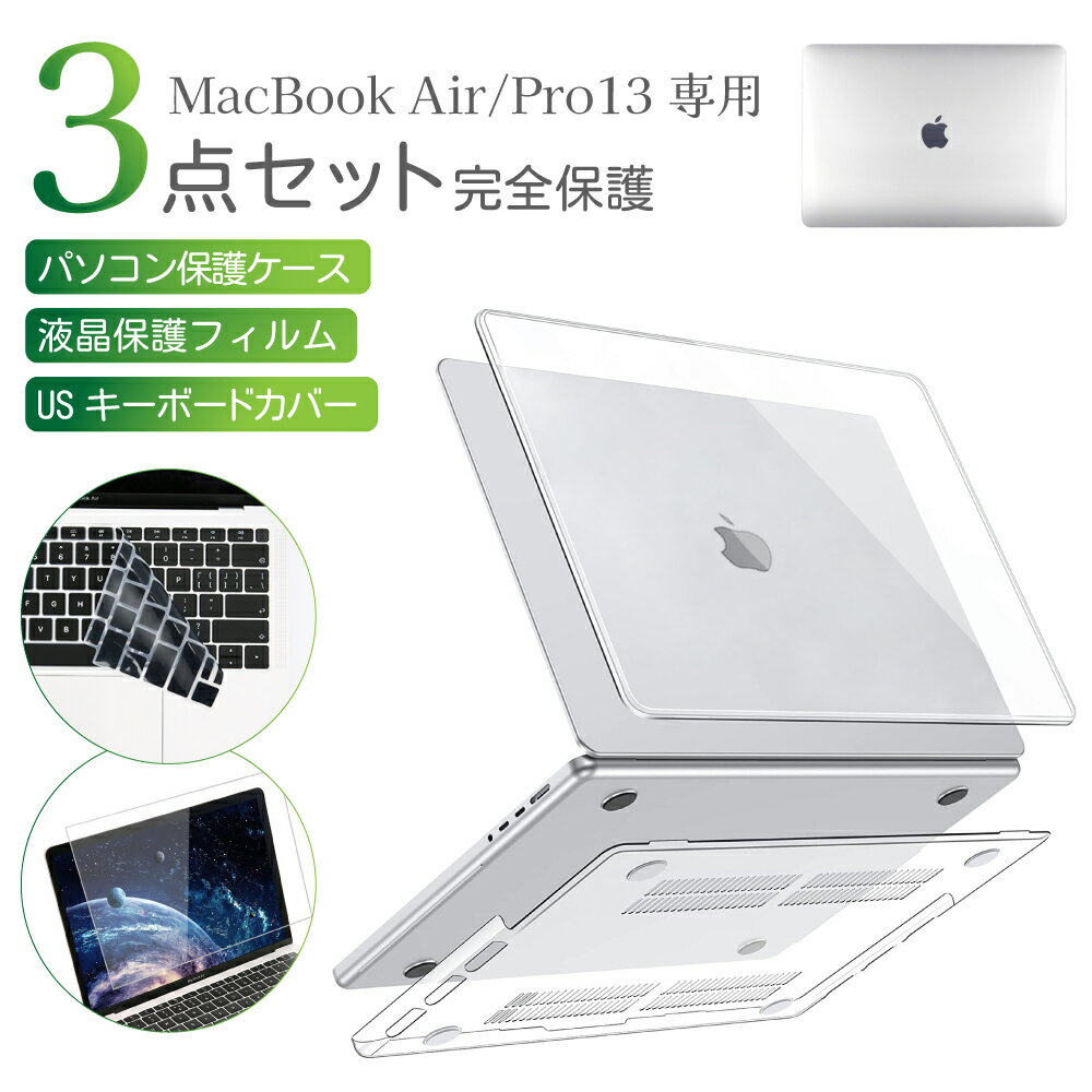 MacBook Air Pro 13インチ クリアカバー 3点セット USキーボードカバー 液晶保護フィルム付き　透明 保護ケース 傷防…