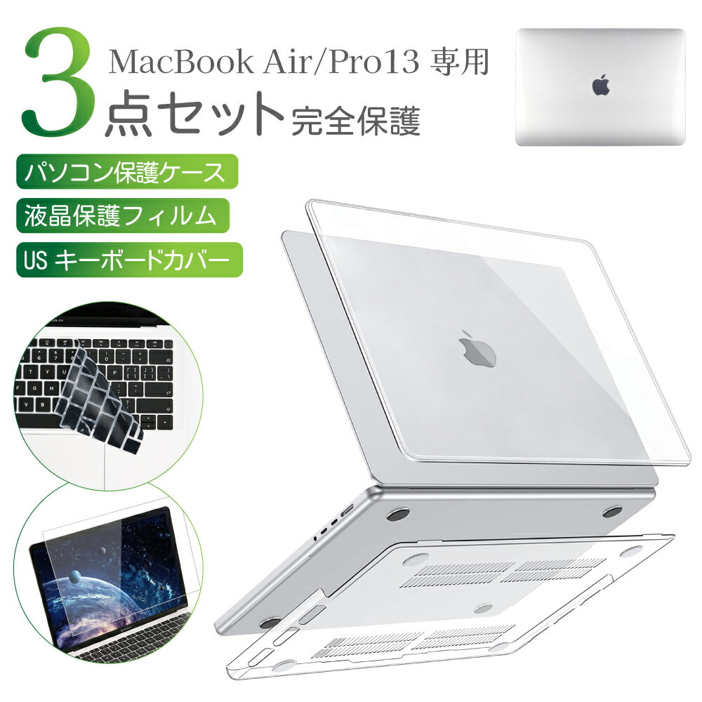 MacBook Air Pro 13インチ クリアカバー 3点セット USキーボードカバー 液晶保護フィルム付き　透明 保護ケース 傷防止 指紋防止 放熱設計 超薄軽量 持ち運び pcケース 防水 ゴム足 パソコンバッグ リモートワーク インナーケース