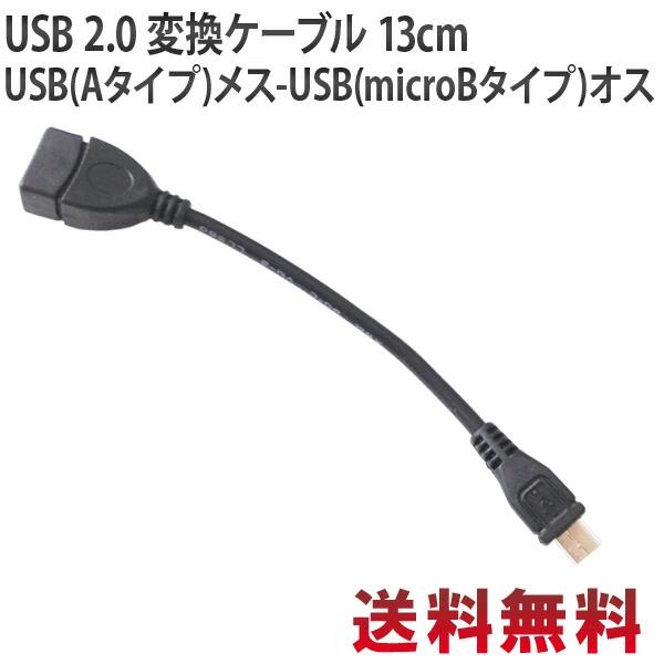 【メール便 送料無料 】OTGケーブル USBホストケーブル USB 2.0 変換ケーブル 13cm(MicroBオス-Aメス) USB アダプタ …