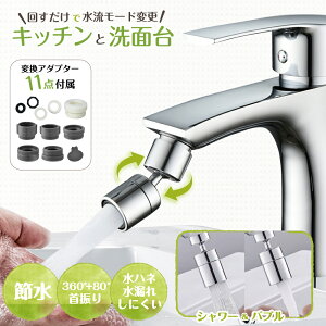 【月末セールP10倍】 節水 シャワーヘッド 流水 変更アダプター付属 キッチン 洗面所 シャワー 首振り 蛇口シャワー 取り換え キッチン 水栓 台所 掃除 きれい アタッチメント 水道蛇口 万能アダプター 新生活 引っ越し 母の日 Cyberplugs