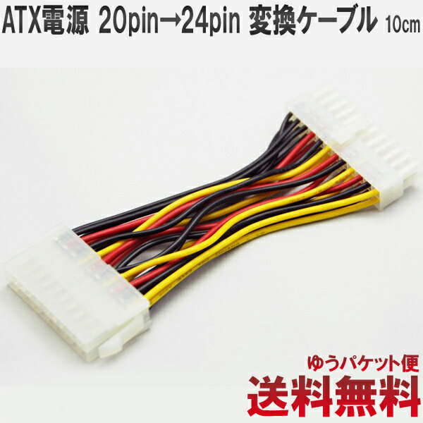 【 DM便 送料無料 】ATX 電源 20pinメス→24pinオス 変換ケーブル パソコン用マザーボード 10cm 代引不可 cyberplugs