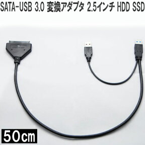 【 送料無料 】SATA - USB 3.0 変換アダプタ 2.5インチHDD SSD など 専用 50cm ロング Cyberplugs