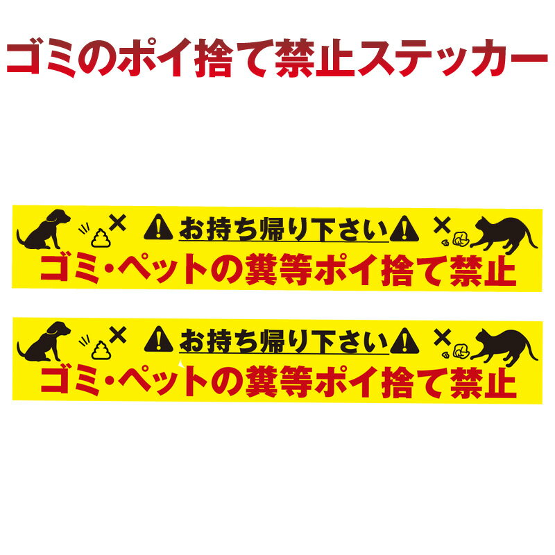 ポイ捨て禁止 ステッカー ゴミのポイ捨て禁止 シール2枚組　代引不可 ペットの糞 投棄 捨てないで防水 シール 弊社オリジナル DM便 送料無料 Cyberplugs