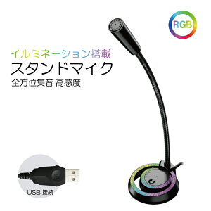ゲーミングマイク マイク RGB USBマイク ゲーミング PC用マイク コンデンサーマイク 卓上 パソコン 録音 生放送 ゲーム実況 高音質 有線 角度調節可能 全指向性360°角度調整 テレワーク web会議 集音 Cyberplugsネット通販