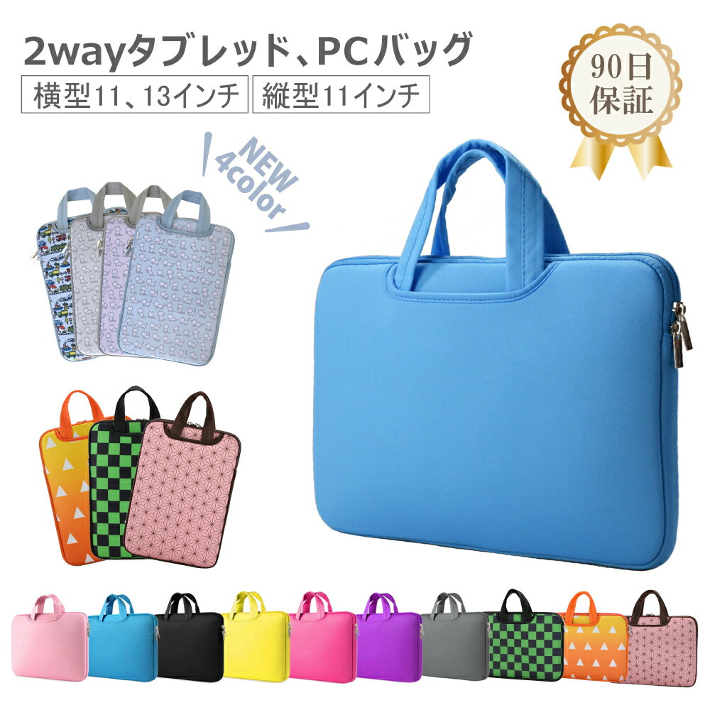 ＼新生活応援／ 90日保証 2Way パソコンバッグ かわいい 取っ手 パソコンケース タブレッドケース pcバッグ インナーバッグ ランドセル 通学 リュック 11 13.3 市松模様 鱗文 麻の葉文様 小学生 こども PTA 小学校 学校支給 Cyberplugs