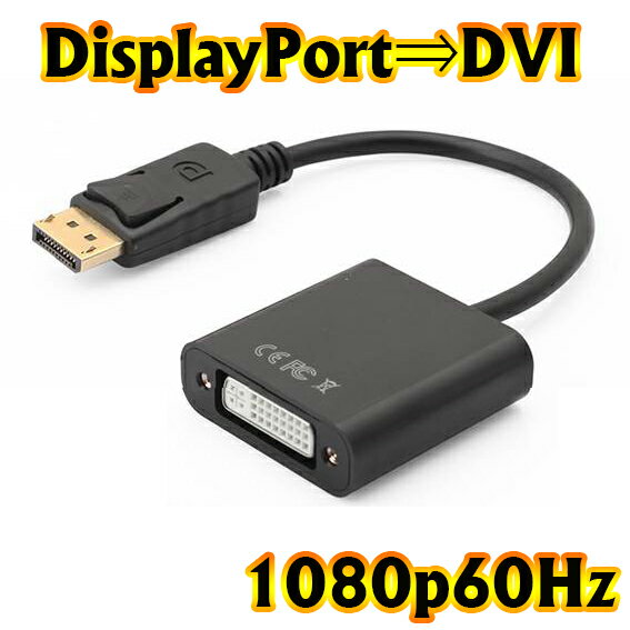 【送料無料】 Displayport → DVI 変換アダプタ パソコンのDisplayPort信号をDVI信号へ変換 パッシブタイプ Cyberplugs