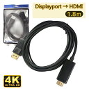【送料無料】4K対応版 1.8m Displayport to HDMI 変換ケーブル ディスプレイポートをHDMIへ変換 パッシブタイプ HDR HDMI 4...