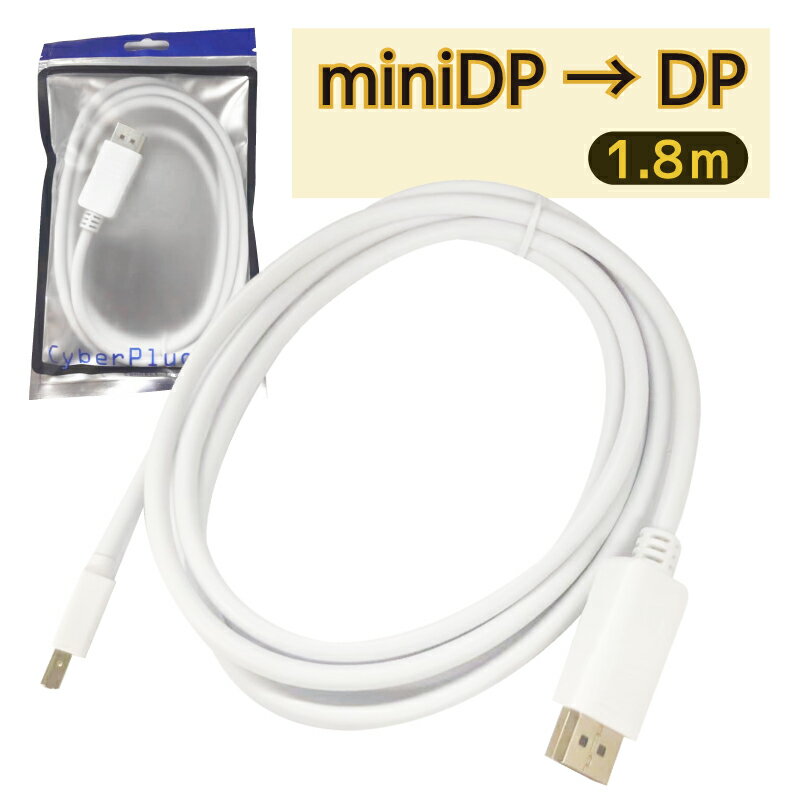  1.8m miniDisplayport to Displayport 変換ケーブル mini Displayport パソコンのDisplayPort信号