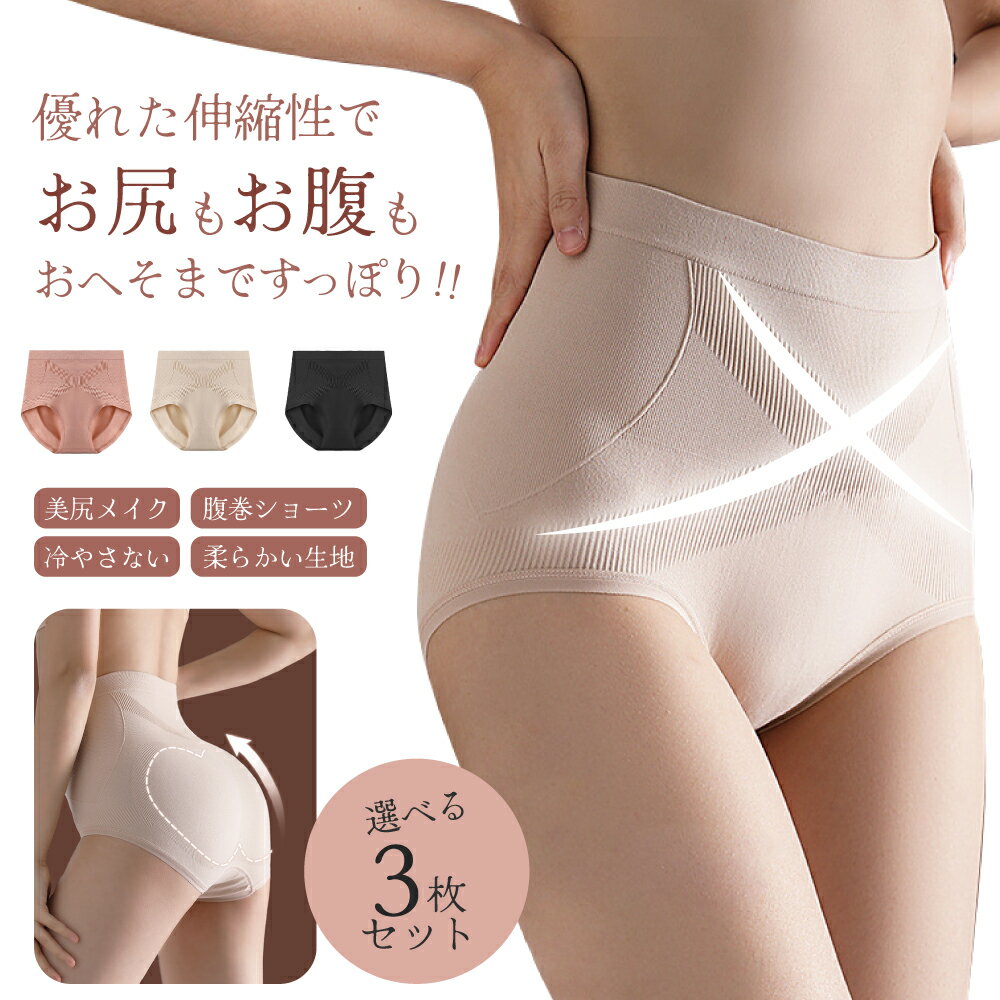 ぽっこりお腹とでこぼこなお尻が履くだけでスッキリするショーツ 3枚セット ショーツパンツ インナー 下着 ヒップパンツ 腹巻き エアコン対策 冷え対策 保温 オ...