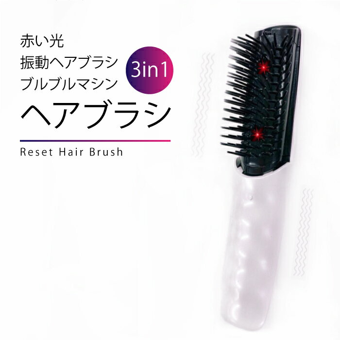 母の日 ギフト 振動ヘアブラシ 赤いライト LED 赤LED 頭皮 ヘアブラシ 振動マシン ブルブルマシン 薄毛 ロングヘア ショットヘア くせ毛 肩 背中 首 Cyberplugs