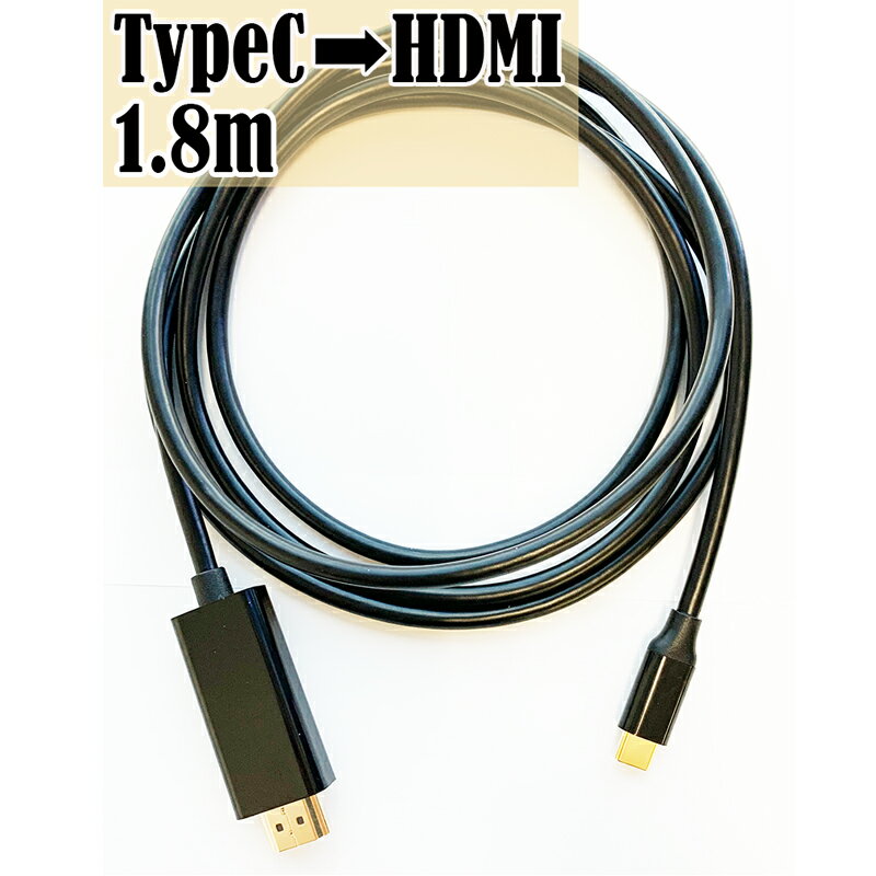 USB Type-C to HDMI 変換ケーブル 1.8m Thunderbolt3互換 ブラック USB C type c サンダーボルトiMac MacBook Mac Book Pro Air mini iPad Pro ChromeBook Pixel Dell XPS Galaxy サーフェス Surface Cyberplugs