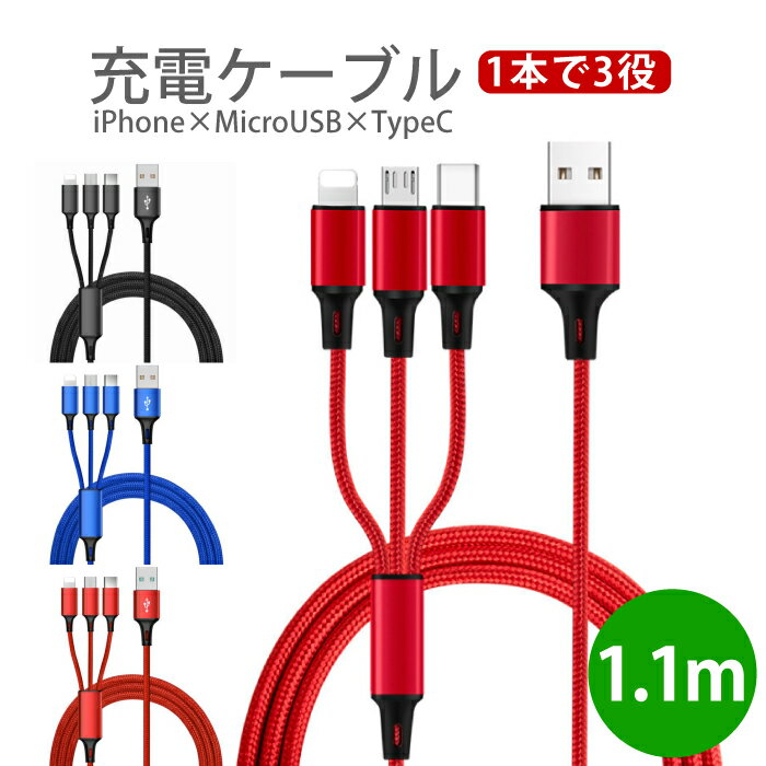 単品 【送料無料】3in1 充電ケーブル 1.1m 3色 強化ナイロン製 急速充電対応 iPhone Micro USB Type-C ios Android アンドロイド タイプC マイクロUSB 3in1 スマホ iPhone X 8 7 6 SE Android Xpeira AQUOS arrows Galaxy Cyberplugs