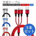 3本セット【送料無料】3in1 充電ケーブル 1.1m 3色 強化ナイロン製 急速充電対応 iPhone Micro USB Type-C ios Androi...