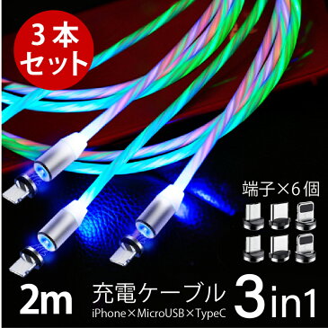 【送料無料】【3本セット】3in1 マグネット 充電ケーブル イルミネーション搭載 2m 3本セット 端子6個付き iPhone Android Type-C 3in1 マグネット式ケーブル 防塵キャップ Cyberplugs