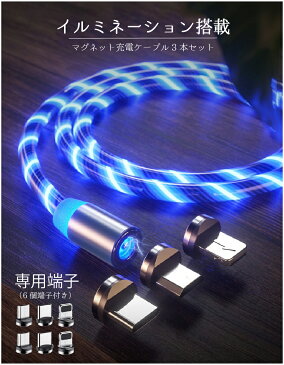 【送料無料】【3本セット】3in1 マグネット 充電ケーブル イルミネーション搭載 2m 3本セット 端子6個付き iPhone Android Type-C 3in1 マグネット式ケーブル 防塵キャップ Cyberplugs