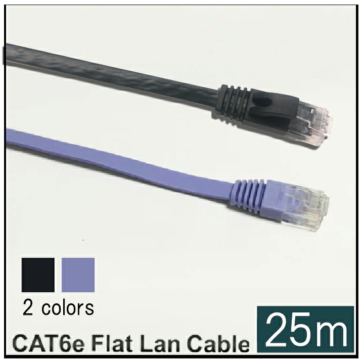 【 メール便 送料無料 】 LANケーブル CAT6e 準拠 Gigabit スーパーフラット1000BASE-T 25m lan ラン ランケーブル Cyberplugs