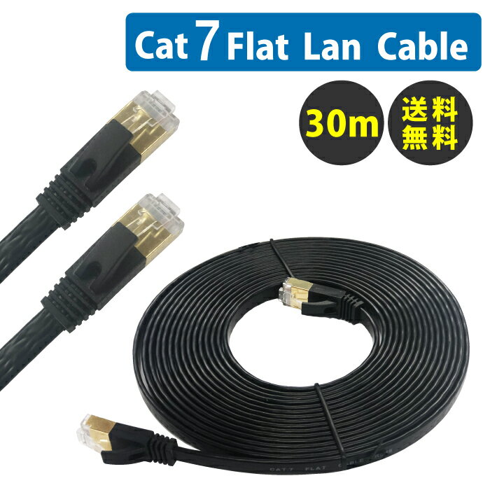 【送料無料】 LANケーブル CAT7e 準拠 Gigabit 10Gbps 600MHz 薄型フラットケーブル スーパーフラット30m lan ラン ランケーブル Cyberplugs