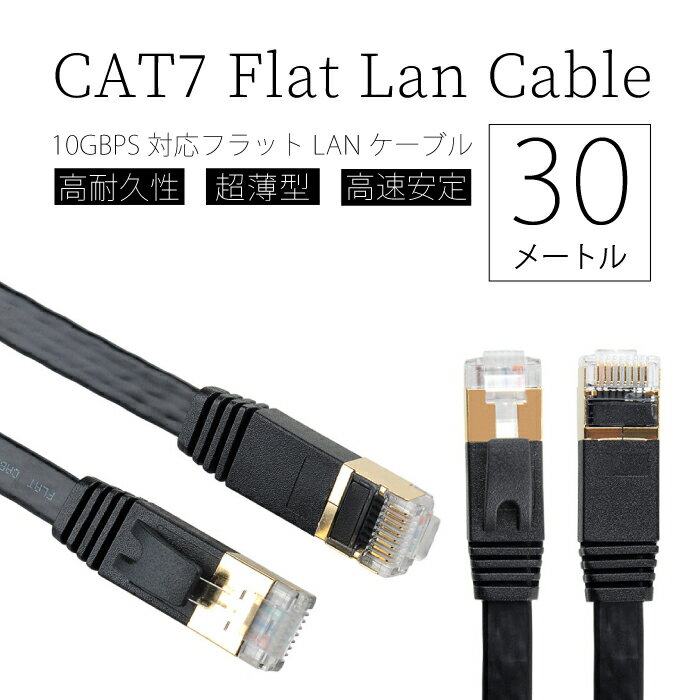 【送料無料】 LANケーブル CAT7e 準拠 Gigabit 10Gbps 600MHz 薄型フラットケーブル スーパーフラット30m lan ラン ランケーブル Cyberplugs