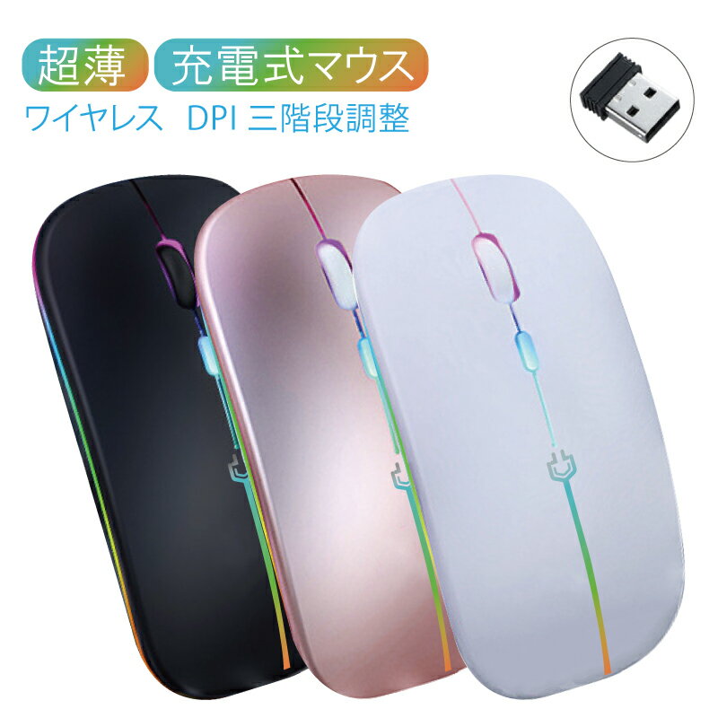 【お買い物マラソン限定1380円⇒1000円】スリム ワイヤレスマウス 静音 LEDライト スリープモード 充電式 ペアリング…