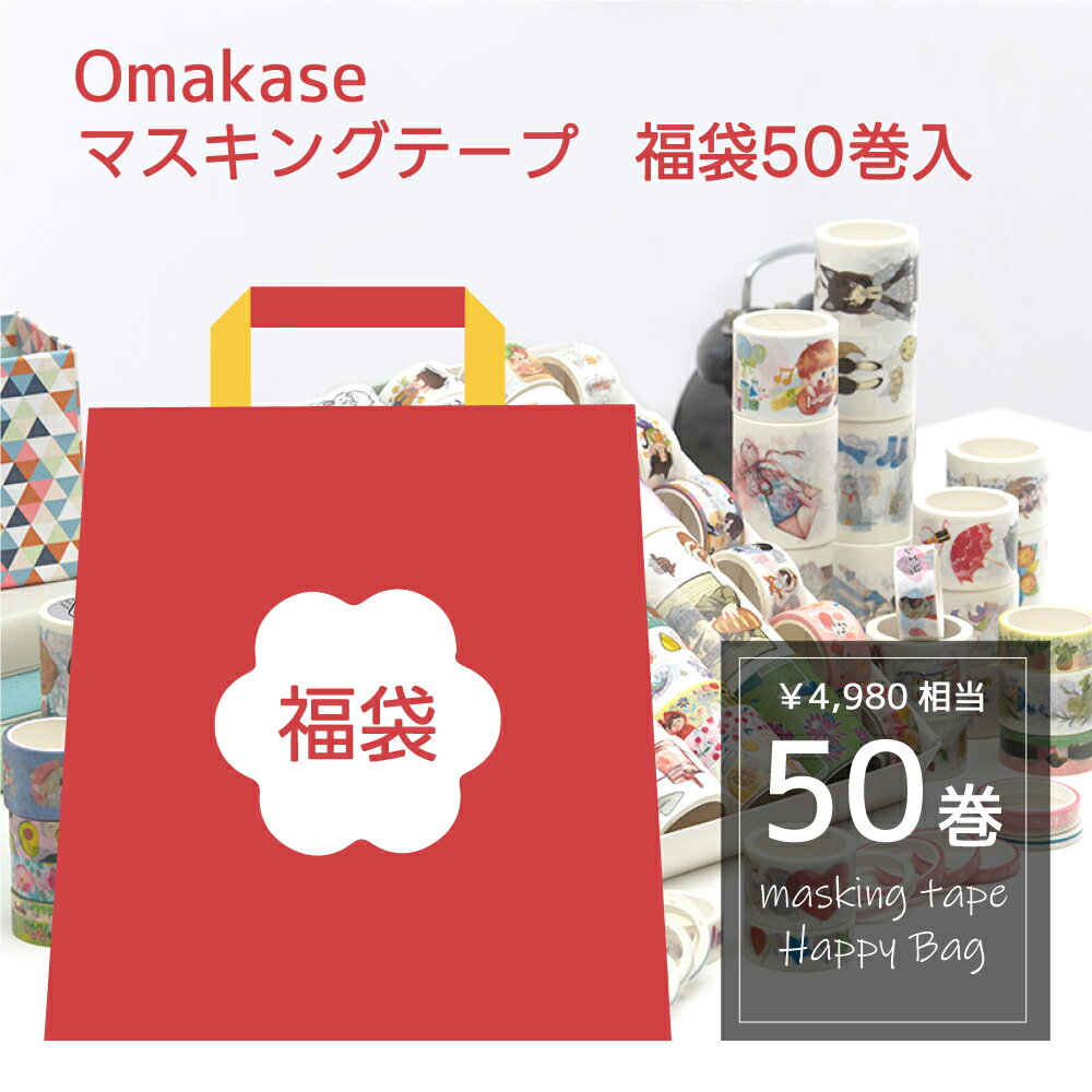 【ブラックフライデーP5倍】 福袋 マスキングテープ 50巻セット クリスマス 入学 任せるテープ マステ 柄を任せる 箔押し風 金 銀 ギフトボックス プレゼ...