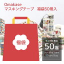 福袋 マスキングテープ 50巻セット クリスマス 入学 任せるテープ マステ 柄を任せる 箔押し風 金 銀 ギフトボックス プレゼント最適 ギフト 手帳 母の日...
