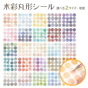 選べる2サイズ 和紙 水彩 丸型 シール カラフル 【径さ8mm 15mm】 スケジュール帳 手帳用 マステおしゃれ 透明感 カレンダー メモー 母の日 Cyb...