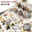 マスキングテープ マステ PET【 50mmX2m】選べる6種類 代引不可 全長2m 母の日 Cyberplugs