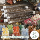 クリスマス限定 PET マスキングテープ 選べる6種 15mm×2m リボン 星 スケジュール帳 手帳用 長さ2m 子供 子供会 子ども会 縁日 お祭り ビンテ...