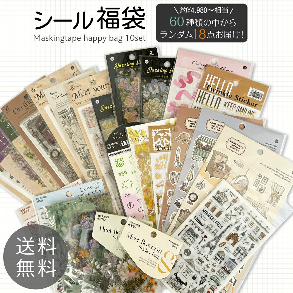 2025年 福袋 シール 18点セット レビュー投稿で19点セット お任せ ランダム スケジュール帳 手帳用 おしゃれ レトロ お花 文字 枠 大人 子供 学生...