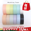 【1000円ぽっきり】無地 マスキングテープ 福袋 カラーランダム 10巻セット マステ 幅1.5cm 長さ10m カラー 白 黒 手帳 母の日 Cyberplugs