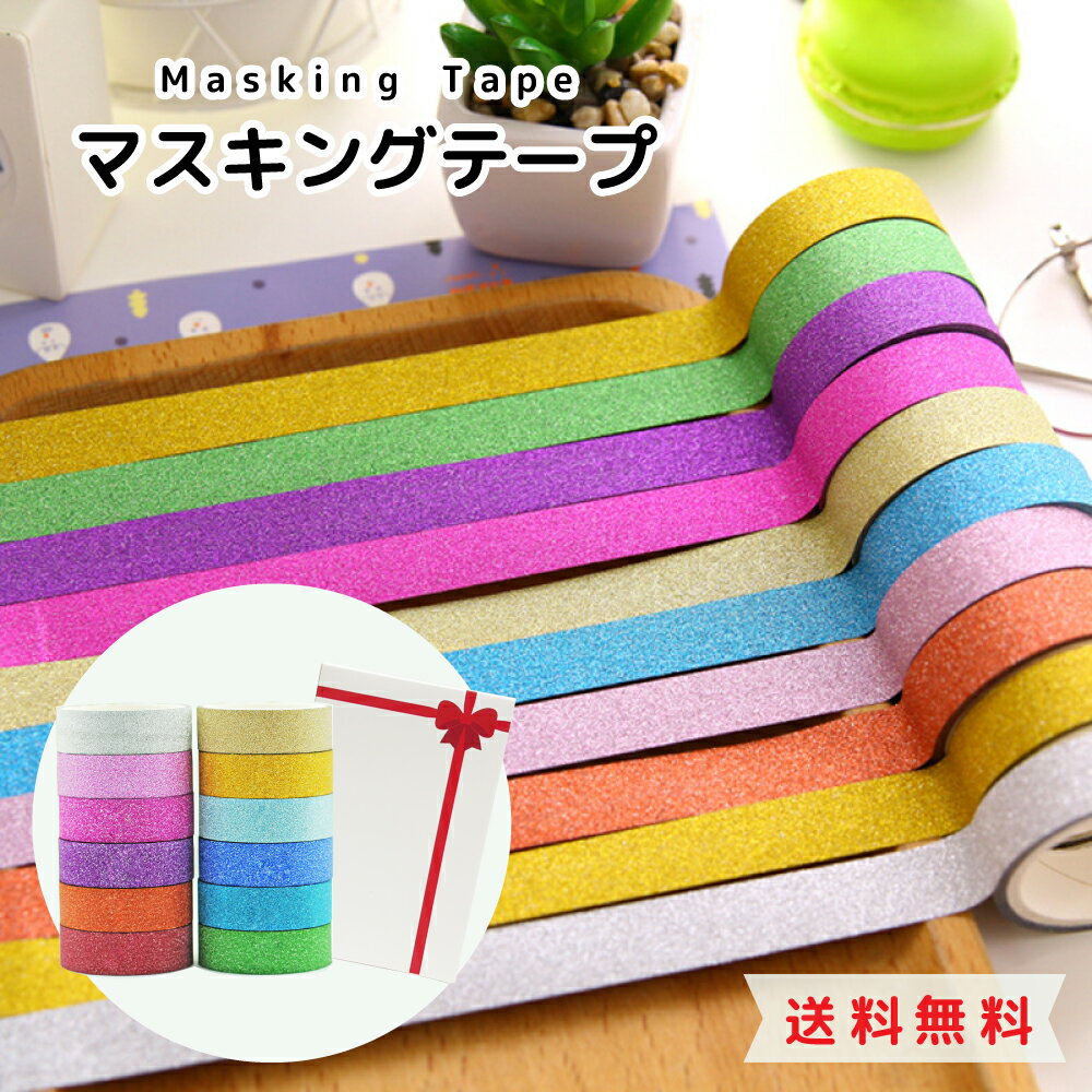 ラメ マスキングテープ 12巻セット 無地 マステ 幅1.5cm 長さ3m 12色 カラー 手帳 母の日 Cyberplugs