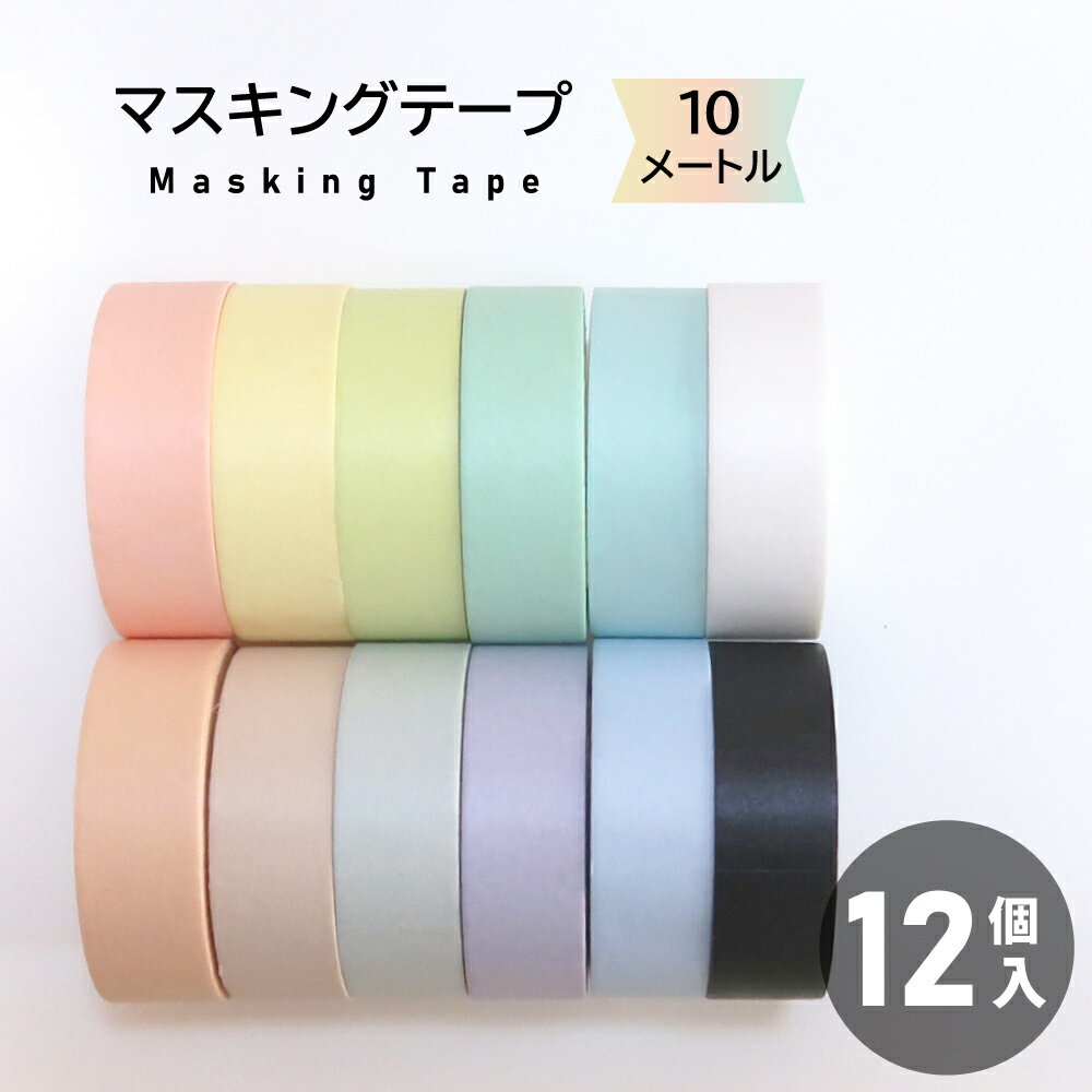 無地 マスキングテープ 12巻セット マステ 幅1.5cm 長さ10m カラー 白 黒 手帳 母の日 Cyberplugs